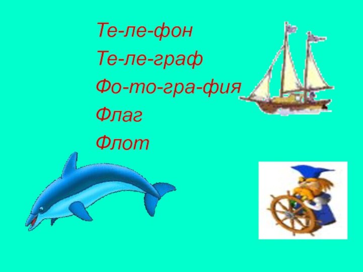 Те-ле-фон Те-ле-графФо-то-гра-фияФлагФлот