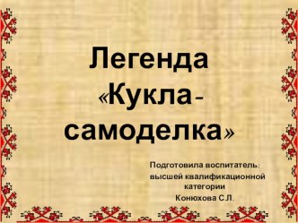 Презентация: Легенда для детей Кукла-самоделка в старшей группе презентация к уроку по конструированию, ручному труду (старшая группа) по теме