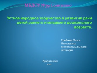 Презентация к консультации для воспитателей по темеУстное народное творчество в развитии речи детей раннего и младшего дошкольного возраста. презентация к занятию по развитию речи (младшая группа) по теме