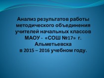 Анализ работы ШМО начальных классов материал