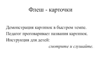 Использование флеш-карточек по методике Макото Шичида. учебно-методическое пособие по развитию речи (средняя, старшая, подготовительная группа)