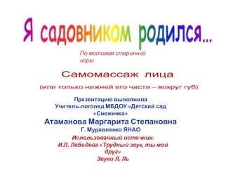 Самомассаж лица Я садовником родился презентация урока для интерактивной доски по развитию речи (средняя, старшая, подготовительная группа)