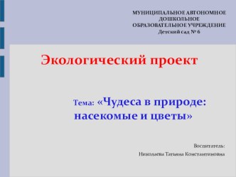 Экологический проект Чудеса в природе: насекомые и цветы презентация урока для интерактивной доски по окружающему миру (старшая группа)