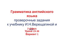 Грамматика английского языка.Проверочные задания. презентация к уроку по иностранному языку (2 класс) по теме