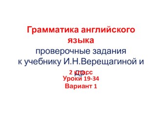 Грамматика английского языка.Проверочные задания. презентация к уроку по иностранному языку (2 класс) по теме