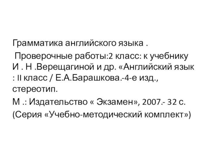 Грамматика английского языка . Проверочные работы:2 класс: к учебнику И . Н