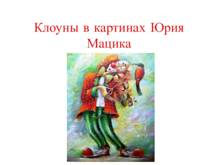 Клоуны в картинах Юрия Мацика