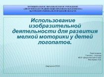 Использование изобразительной деятельности для развития мелкой моторики у детей логопатов. методическая разработка по логопедии по теме