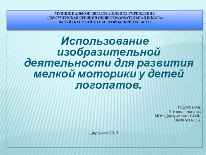 Муниципальное образовательное учреждение «Двулученская средняя общеобразовательная школа» Валуйского района Белгородской области Использование