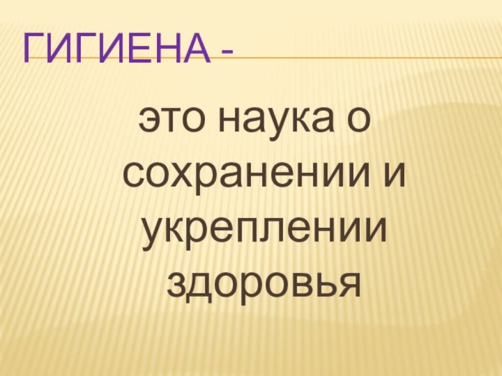 Гигиена - это наука о сохранении и укреплении здоровья