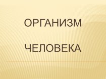 Презентация по теме Организм человека презентация к уроку по окружающему миру (3 класс) по теме