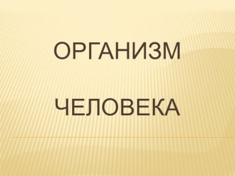 Презентация по теме Организм человека презентация к уроку по окружающему миру (3 класс) по теме