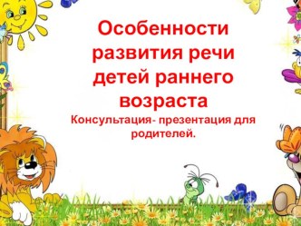 Особенности развития речи детей раннего возраста презентация к уроку по развитию речи (младшая группа)