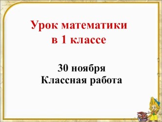 Презентация к уроку по математике в 1 классе Прибавление и вычитание числа 3 презентация к уроку по математике (1 класс)