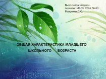 Общая характеристика младшего школьного возраста. презентация к уроку (1 класс)