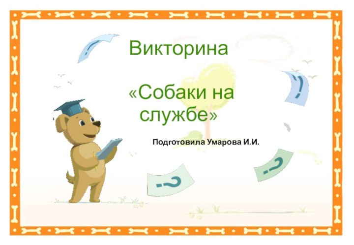 Викторина   «Собаки на службе»Подготовила Умарова И.И.