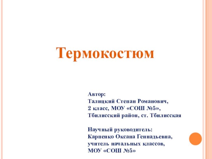 ТермокостюмАвтор:Талицкий Степан Романович,2 класс, МОУ «СОШ №5»,Тбилисский район, ст. Тбилисская Научный руководитель:Карпенко Оксана