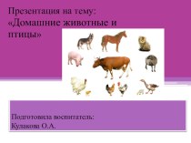 Домашние животные и птицы-презентация презентация к уроку по окружающему миру по теме