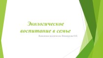 Родительское собрание по экологии методическая разработка (младшая группа)