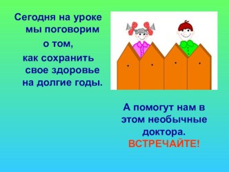 Урок окружающего мира во 2 классе по теме Если хочешь быть здоровым план-конспект урока по окружающему миру (2 класс) по теме