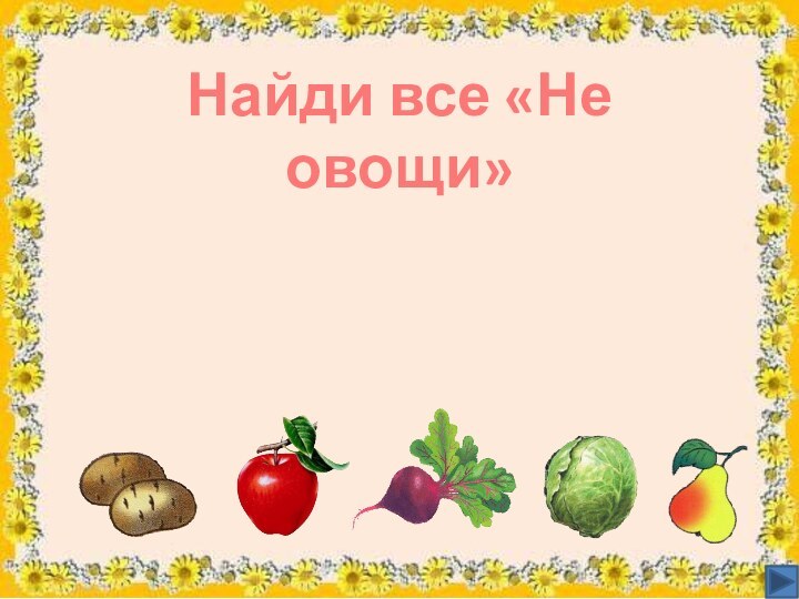 Найди все «Не овощи»