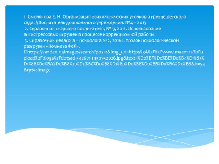 1. Смолякова Е. Н. Организация психологических уголков в группе детского сада. //Воспитатель