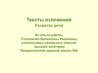 Развитие речи( тексты изложений) методическая разработка (русский язык, 3 класс) по теме