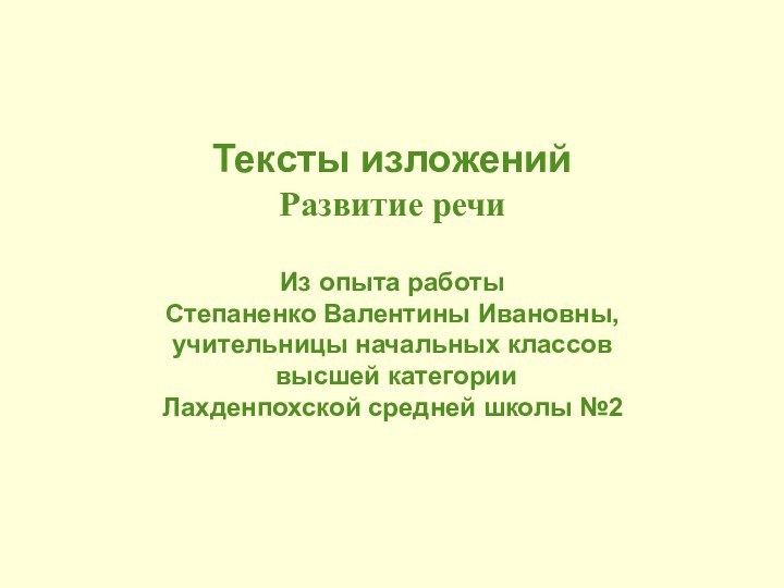 Тексты изложенийРазвитие речиИз опыта работыСтепаненко Валентины Ивановны, учительницы начальных классов высшей категории Лахденпохской средней школы №2