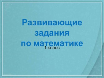 Занятие по Заниматике презентация к уроку по математике (1, 2 класс)