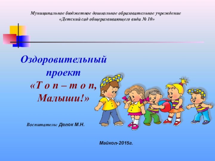 Оздоровительный проект «Т о п – т о п, Малыши!» Муниципальное бюджетное