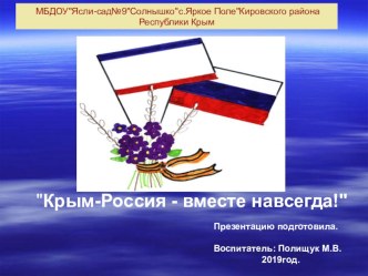 КРЫМ-РОССИЯ вместе навсегда** презентация