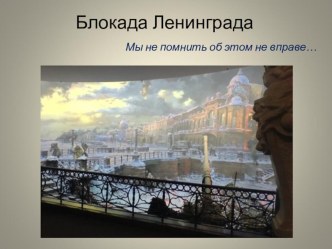 Блокада Ленинграда презентация к уроку по истории по теме