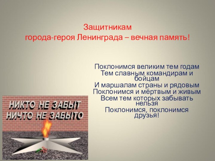 Защитникам  города-героя Ленинграда – вечная память!Поклонимся великим тем годамТем славным командирам