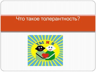 Что такое толерантность? презентация к уроку (3 класс)