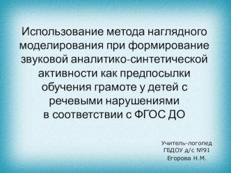 Использование метода наглядного моделирования при формирование звуковой аналитико-синтетической активности как предпосылки обучения грамоте у детей с речевыми нарушениями в соответствии с ФГОС ДО презентация по логопедии