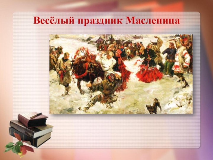 Весёлый праздник Масленица