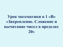 Урок математики в 1 классе по теме: Закрепление. Решение примеров и задач на сложение и вычитание в пределах 20 план-конспект урока по математике (1 класс)