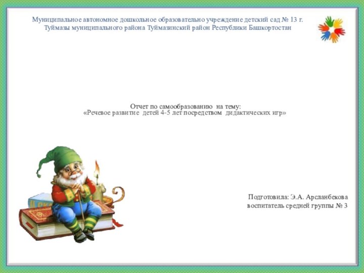 Отчет по самообразованию на тему:  «Речевое развитие