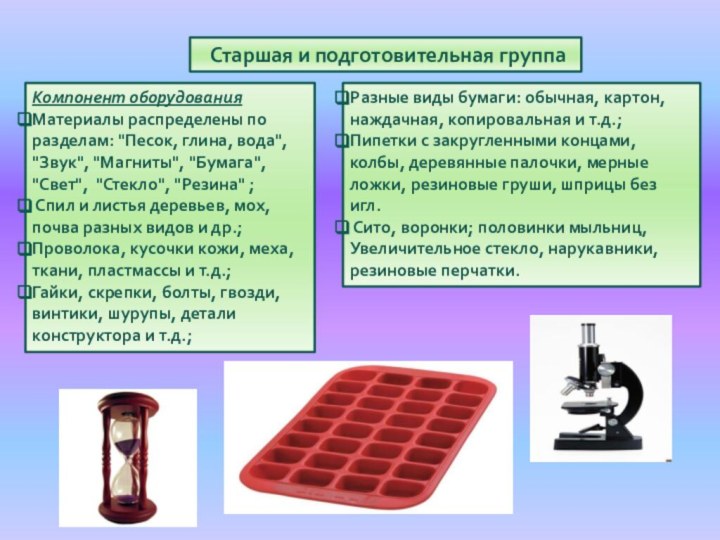 Старшая и подготовительная группаКомпонент оборудованияМатериалы распределены по разделам: 