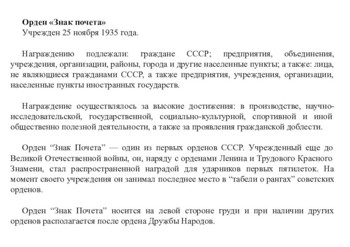 Орден «Знак почета»Учрежден 25 ноября 1935 года.Награждению подлежали: граждане СССР; предприятия, объединения,