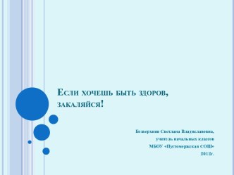 Презентация по ООМ Если хочешь быть здоров, закаляйся! презентация по окружающему миру по теме