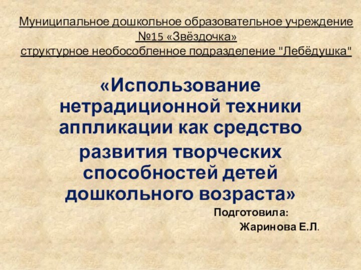 Муниципальное дошкольное образовательное учреждение  №15 «Звёздочка» структурное необособленное подразделение 