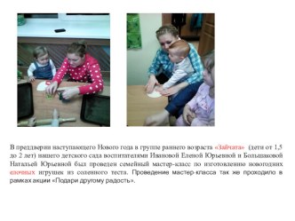 Семейный мастер-класс для детей и родителей Новый год своими руками по изготовлению новогодних игрушек из соленного теста (обмен опытом) материал