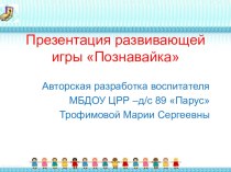 Развивающая игра Познавайка презентация