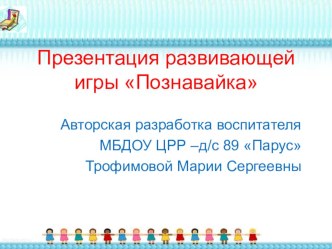 Развивающая игра Познавайка презентация