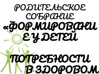 ФОРМИРОВАНИЕ У ДЕТЕЙ ПОТРЕБНОСТИ В ЗДОРОВОМ ОБРАЗЕ ЖИЗНИ презентация