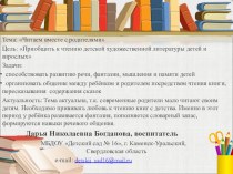 Презентация Читаем вместе с родителями презентация к занятию по обучению грамоте (старшая группа) по теме