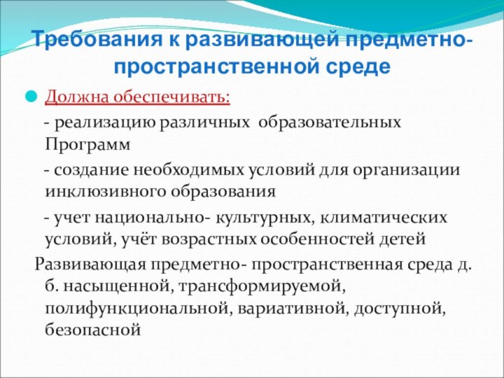 Требования к развивающей предметно-пространственной средеДолжна обеспечивать:  - реализацию различных образовательных Программ