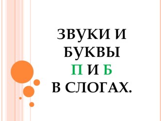 Дифференциация букв и звуков п и б презентация к уроку (1 класс) по теме Сценарий  урока №2.Предмет:  татарский язык Методика проведения уроковСценарий  урока №3.Предмет:  татарский язык Методика проведения уроков