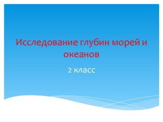 Исследование глубин морей и океанов презентация к уроку по окружающему миру (2 класс)